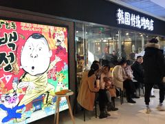 等位区-姜虎东白丁烤肉(恒隆广场店)