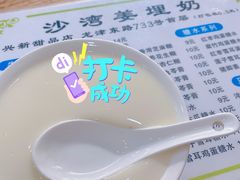 沙湾姜埋奶-沙湾姜埋奶(兴新包店)