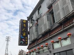 -水乡人家私房菜(逢简店)