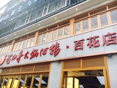门面-蜀九香火锅(彩虹店)