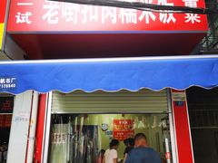 -老嘢扣肉糯米饭(云亭街店)