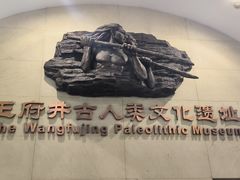 -王府井古人类文化遗址博物馆