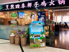 -烹然四季椰子鸡火锅(团结湖总店)