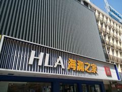 -海澜之家(王府井大街店)