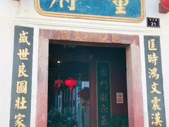 门面-董府·古宅餐厅