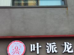 -叶派龙虾•招牌香辣蟹·海鲜(中海国际店)