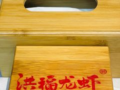 -洪福龙虾