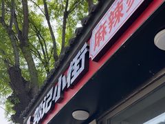 -郭记小街麻辣烫(南小街总店)