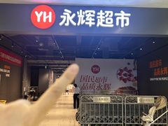 -永辉超市(萧山宝龙广场店)