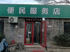 -清真-戏楼王记牛肉面