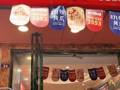 门面-嘉州九妹凤爪(乐山总店)