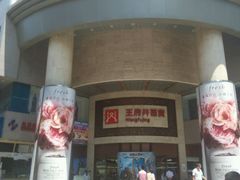 android_upload_pic-王府井百货(总府店)