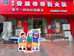 -笔记安顺夺夺粉火锅