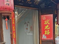-状元楼(东大街店)