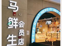 -盒马鲜生(皇庭广场店)