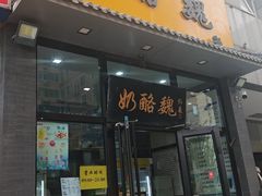 -奶酪魏(牛街总店)
