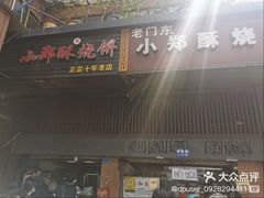 -朱记小郑酥烧饼(建康路店)
