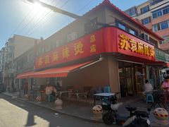 -苏袁麻辣烫(呼和浩特总局街店)