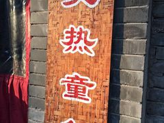 门面-炙热童年·老北京炙子烤肉(南锣鼓巷店)