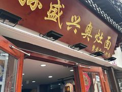 -孙盛兴奥灶面馆·蟹黄面·三虾面(山塘街总店)