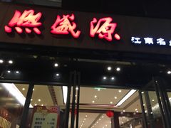 -熙盛源(复兴路店)