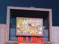 -俄士厨房(五棵松华熙LIVE店)