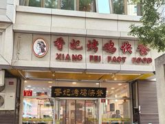 -香妃烤鸡(西单店)