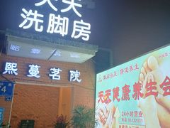 -天天足道(紫荆店)