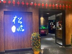 门面-松临·铁板烧&Omakase(神农店)