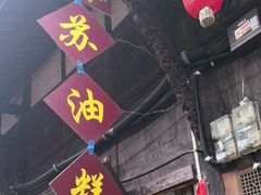 -祖传苏油糕