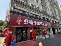 -虾铺子龙虾·私房菜(金源花苑店)