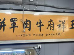 -玉祥府牛肉罩饼(金光道店)