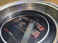 -萍姐火锅·公路夜市(打浦桥日月光店)