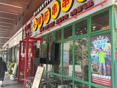 -钢管厂五区小郡肝串串香火锅(梅川路店)
