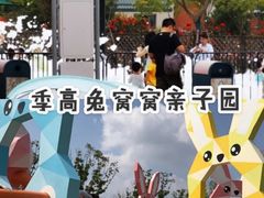 -季高兔窝窝亲子园(上海薰衣草公园店)