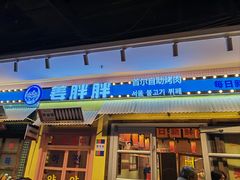 -姜胖胖首尔自助烤肉·蒸汽海鲜大排档(国瑞中心店)