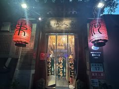 -束河人家(南锣鼓巷店)