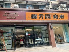 门面-馨方园食府·市井老南京菜