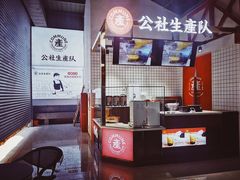 -公社生产队(兰田步行街店)