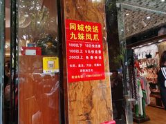 门面-嘉州九妹凤爪(乐山总店)