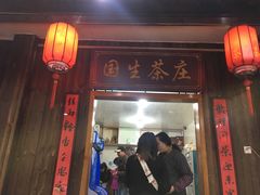 门面-国生茶庄·地道农家菜团建活动