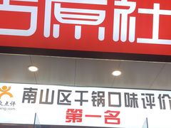 门面-古原社·炭火干锅(桂庙店)