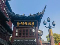 -南翔馒头店(豫园店)