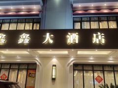 门面-金八仙酒店