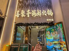 -喜聚薈·花膠雞海鮮火鍋(越秀店)
