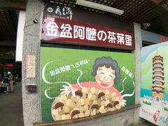 -金盆阿嬷香菇茶叶蛋(玄光店)