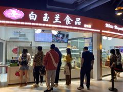 门面-白玉兰食品(甜云店)