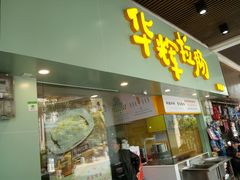 门面-华辉拉肠(同福店)