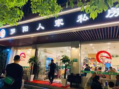 门面-罗阳人家私房菜(罗阳路店)