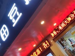 门面-客家王车田豆腐坊(翻身店)